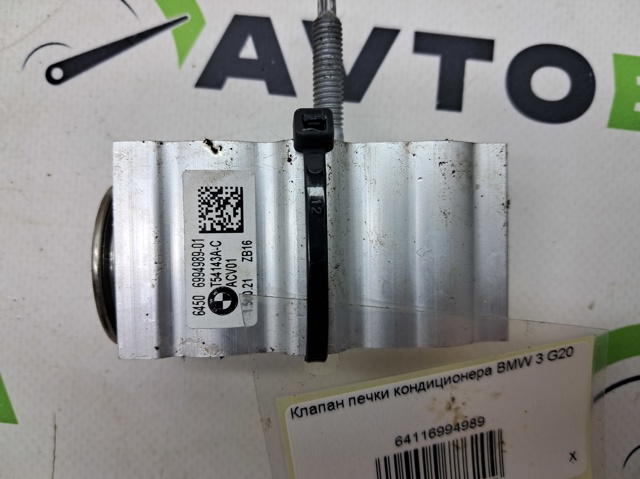 Клапан розширювальний 64116994989 BMW