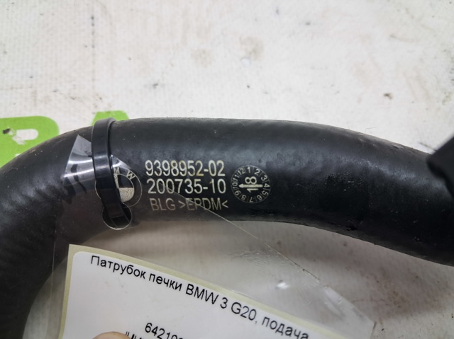 Патрубок системи охолодження 64219398952 BMW