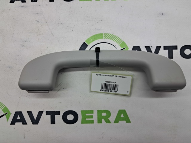 Ручка салону, дахи 739403NA0A NISSAN