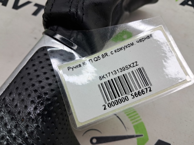 Рукоятка важеля КПП 8K1713139SXZZ VAG
