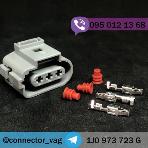 Роз’єм (фішка) універсальний 1J0973723G VAG
