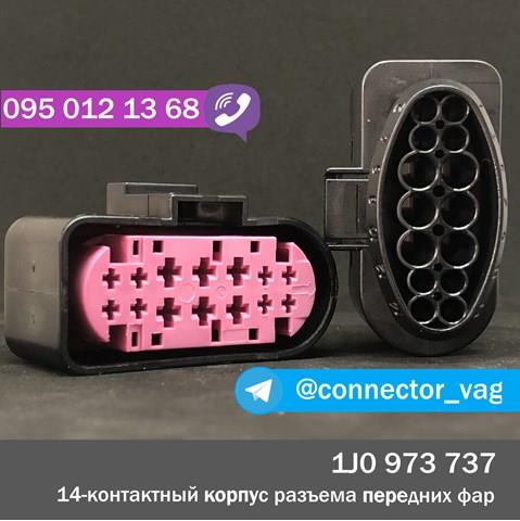 Роз'єм (фішка) фари 1J0973737 VAG
