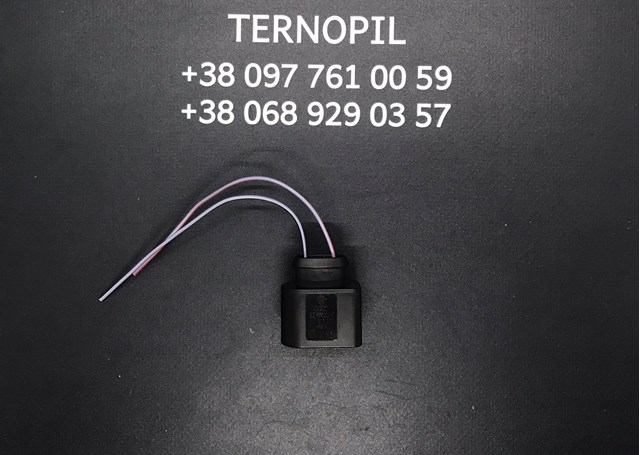 Пін (наконечник) дроту 1K0973202 VAG