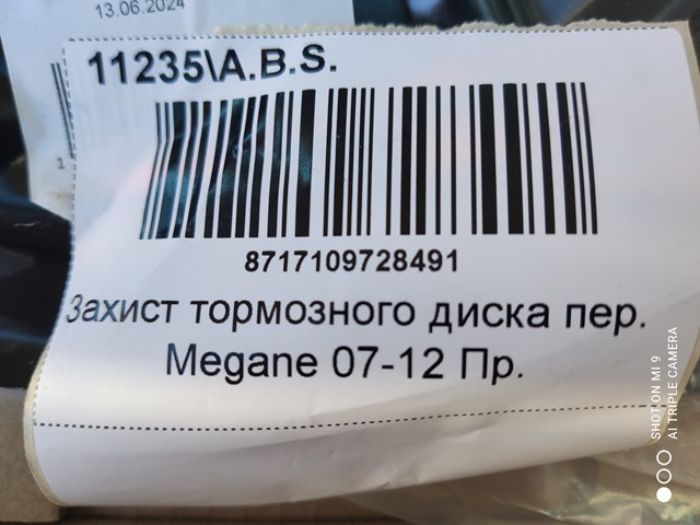 Захист гальмівного диска, переднього, правого 11235 ABS