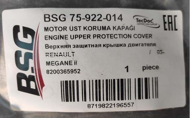 Кришка двигуна декоративна BSG75922014 BSG