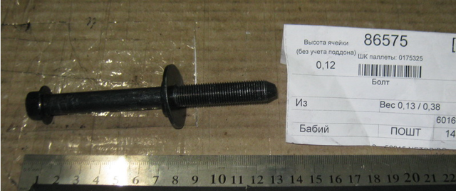 Болт подушки рами кузова 6016031001 SSANG YONG