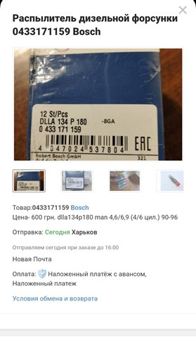 Розпилювач дизельної форсунки DLLA134P180 BOSCH