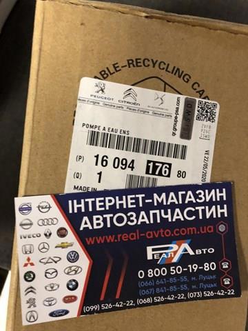 Насос охолодження 1609417680 PEUGEOT