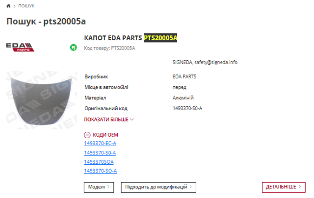 Капот PTS20005A SIGNEDA