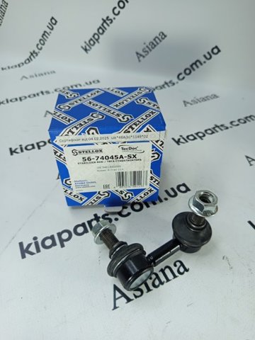 Тяжка стабілізатора, переднього, права 5674045ASX STELLOX