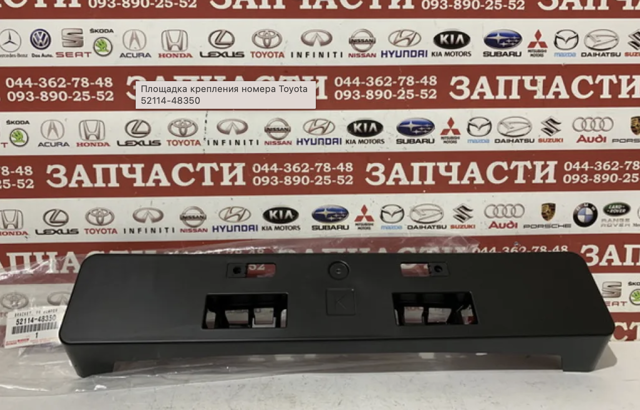 Панель кріплення номерного знака, переднього 5211448350 TOYOTA