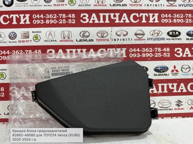 Кришка блока запобіжників 8266248580 TOYOTA