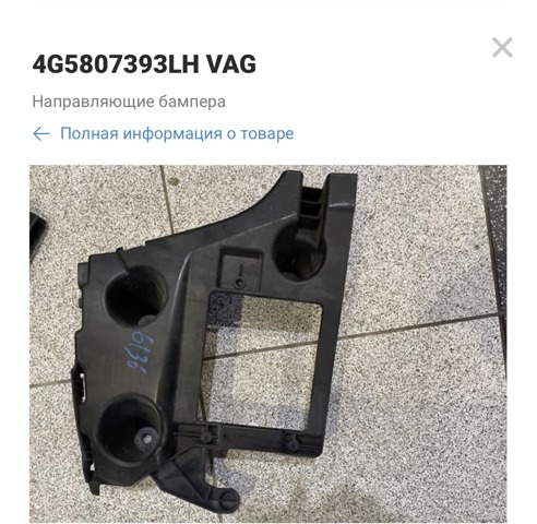 Кріплення бамера ліве 4G5807393 VAG
