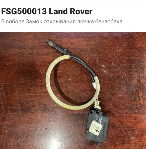 Замок відкривання лючка бензобаку FSG500013 LAND ROVER