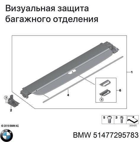 Шторка двері багажного відсіку 51477295783 BMW