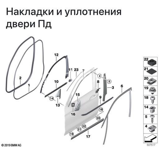 Ущільнювач двері передньої (на кузові) 51727468928 BMW