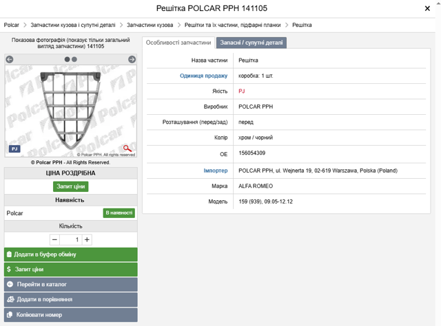 Решітка 141105 POLCAR