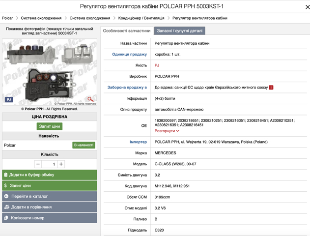 Регулятор оборотів пічки 5003KST1 POLCAR