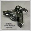Права опора двигуна 21810C1020 HYUNDAI