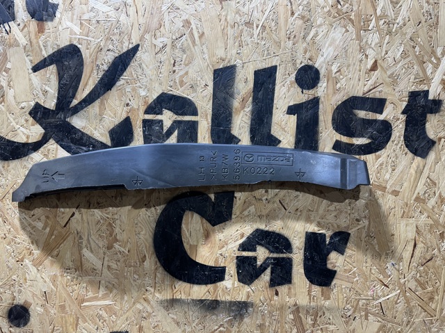 Ущільнювач крила KB7W56396 MAZDA