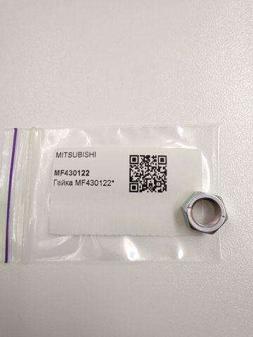 Гайка болта карданного валу MF430122 MITSUBISHI