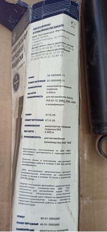 Амортизатор передній 532905006 GAZ