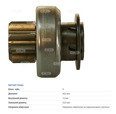 Редуктор стартера 230073 CARGO