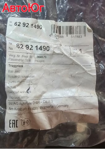 Кульові на авто 62921490 SWAG