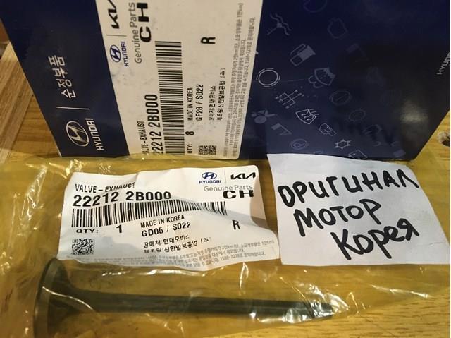 Випускний клапан двигуна 222122B000 HYUNDAI