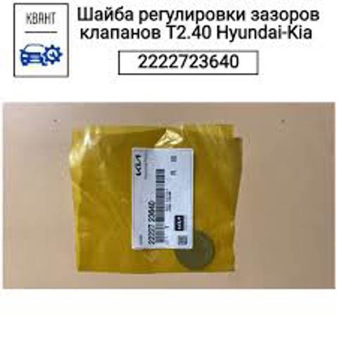 Шайба регулювальна 2222723608 HYUNDAI