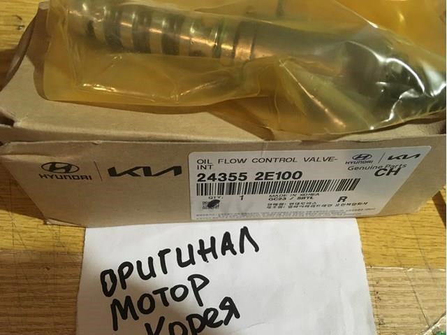 Клапан електромагнітний положення (фаз) распредвала, лівий 243552E100 HYUNDAI