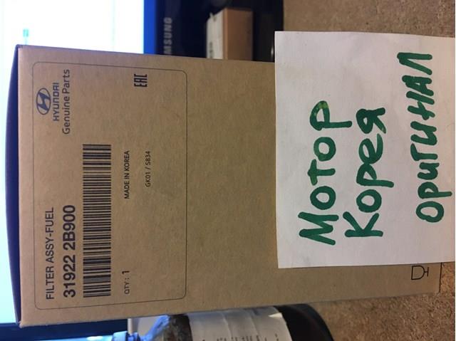 Фільтр тонкого очищення палива 319222B900 HYUNDAI