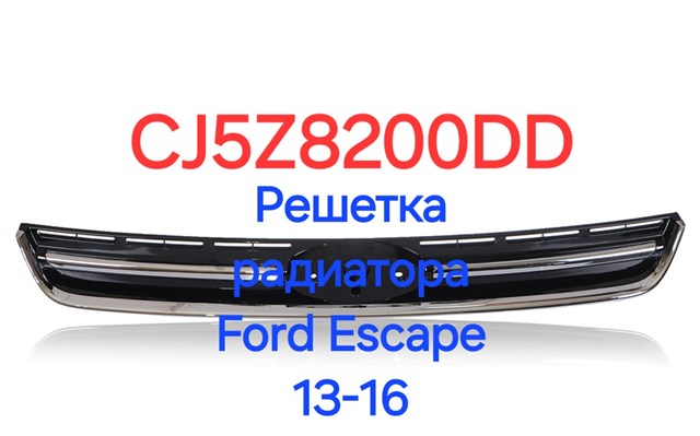 Облицювання радіатора CJ5Z8200DD КИТАЙ