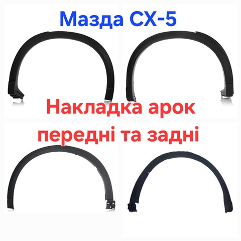 Молдинг арки крила переднього, лівий KB7W51W30E8N КИТАЙ