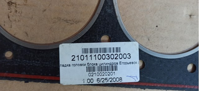 Купити 21011100302001 Lada Прокладка ГБЦ