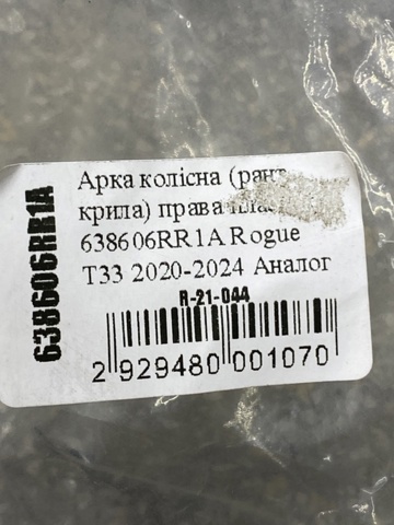 Розширювач переднього крила, правий Nissan/Infiniti 638606RR1A