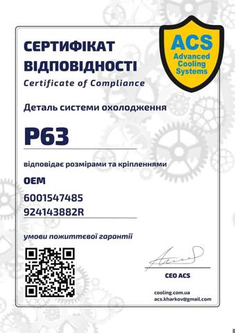 Купити P063 ACS Шланг грубки/обігрівача