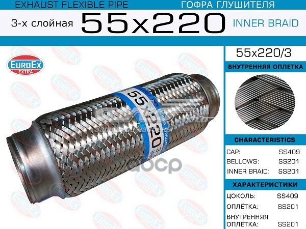 Гофра приймальної труби Euroex 55X2203 ціна, від 17.01 USD