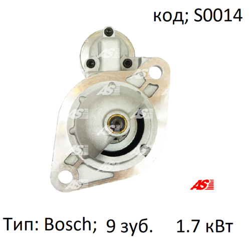 Стартер S0014 AS/Auto Storm