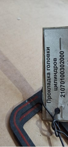 Прокладка ГБЦ Lada 2107100302012 ціна, від 6.12 USD