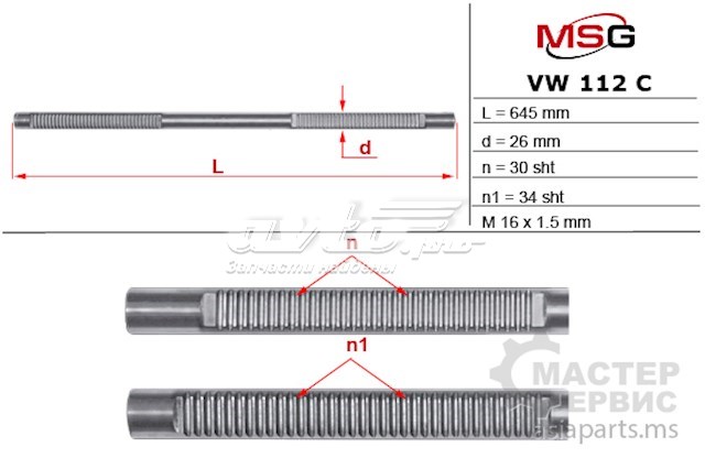 Вал/шток рульової рейки MS GROUP VW112C