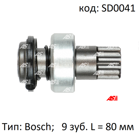 Купити SD0041 AS/Auto Storm Бендикс стартера