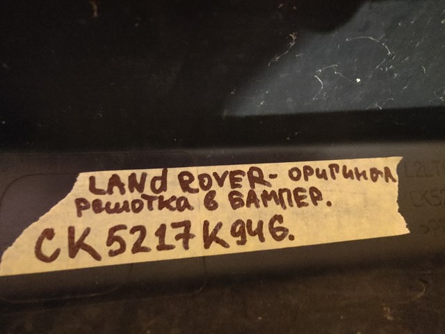  Land Rover CK5217K946 ціна, від 101.98 USD