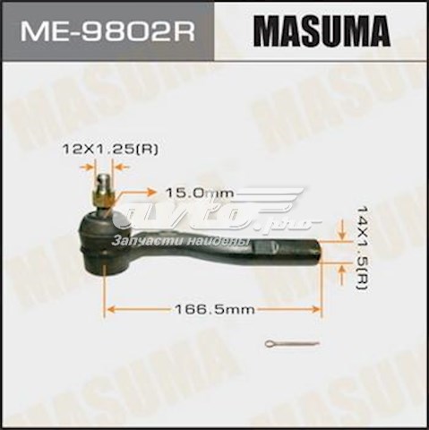 Накінечник рульової тяги, зовнішній ME9802R Masuma