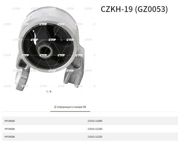CZKH19 CTR Подушка (опора) двигуна, ліва передня