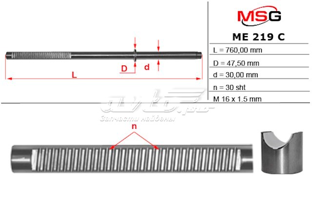 Купити ME219C MSG Вал/шток рульової рейки
