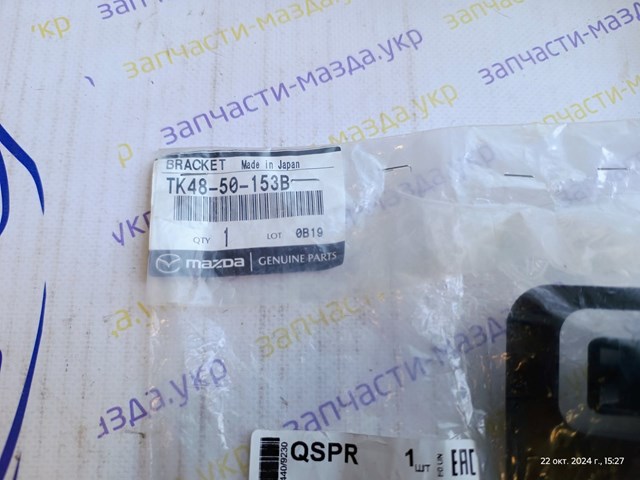 TK4850153B Mazda Кронштейн бампера переднього, зовнішній правий