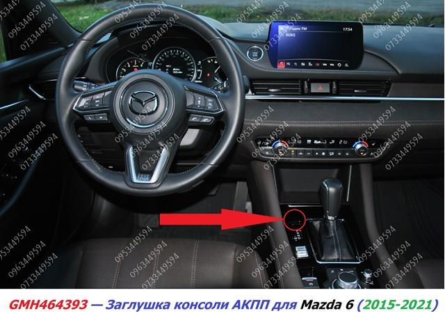Заглушка отвору аварійного розблокування селектора АКПП GMH464393 Mazda