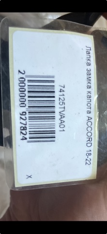 74125TVAA01 Honda Ручка відкривання капота