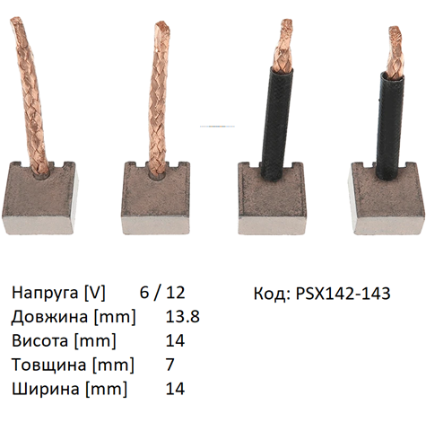 Щітка стартера AS/Auto Storm PSX142143 ціна, від 3.30 USD